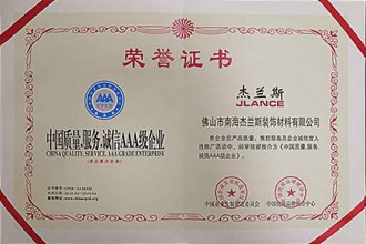 中國質(zhì)量.服務.誠信AAA級企業(yè)